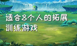 适合8个人的拓展训练游戏