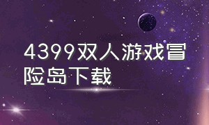 4399双人游戏冒险岛下载