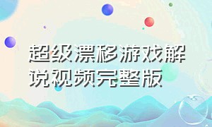 超级漂移游戏解说视频完整版