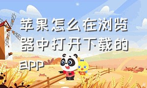 苹果怎么在浏览器中打开下载的app