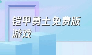 铠甲勇士免费版游戏