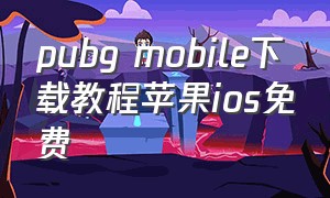 pubg mobile下载教程苹果ios免费