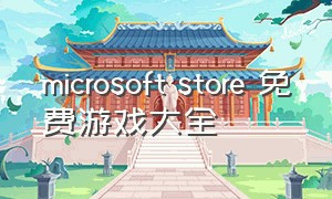 microsoft store 免费游戏大全