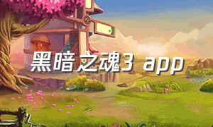 黑暗之魂3 app（黑暗之魂3 安里）