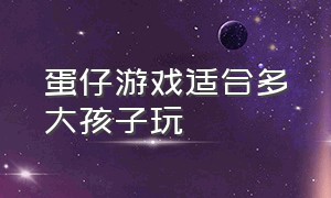 蛋仔游戏适合多大孩子玩