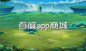 百度app商城