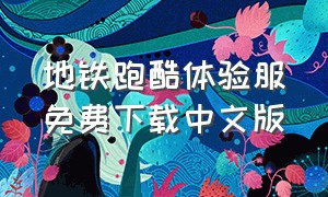 地铁跑酷体验服免费下载中文版
