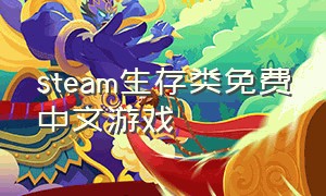 steam生存类免费中文游戏