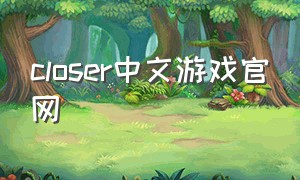 closer中文游戏官网