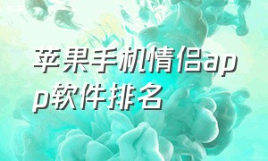 苹果手机情侣app软件排名