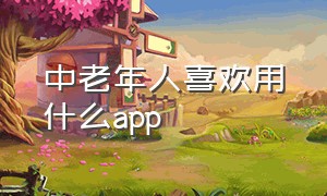 中老年人喜欢用什么app