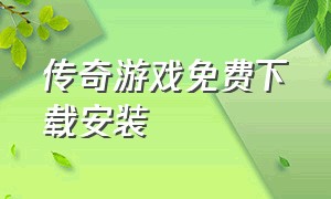 传奇游戏免费下载安装