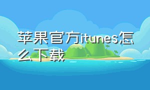 苹果官方itunes怎么下载