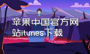 苹果中国官方网站itunes下载（苹果最新版本的itunes在哪下载）