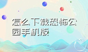 怎么下载恐怖公园手机版