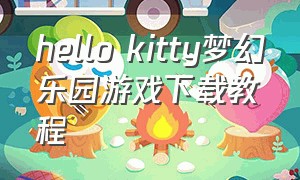 hello kitty梦幻乐园游戏下载教程