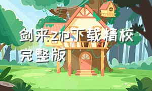 剑来zip下载精校完整版（剑来txt精校版下载 完整版）