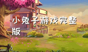 小兔子游戏完整版