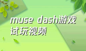 muse dash游戏试玩视频（muse dash下载）