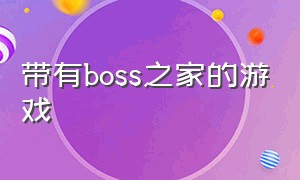 带有boss之家的游戏（boss之家刷boss的游戏）