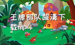 王牌部队超清下载mp4（王牌部队1-40集完整版无解说）