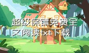 超级保镖免费全文阅读txt下载