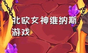 北欧女神维纳斯游戏