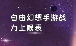 自由幻想手游战力上限表