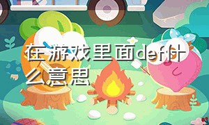 在游戏里面def什么意思