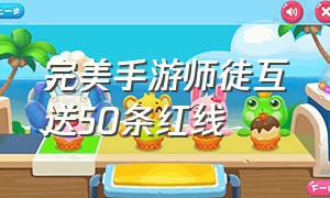 完美手游师徒互送50条红线