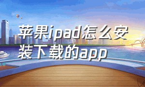 苹果ipad怎么安装下载的app