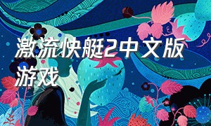 激流快艇2中文版游戏