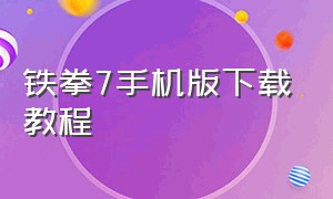 铁拳7手机版下载教程