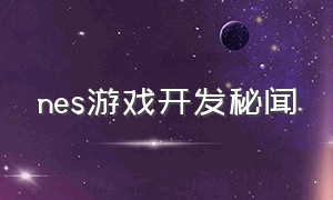 nes游戏开发秘闻