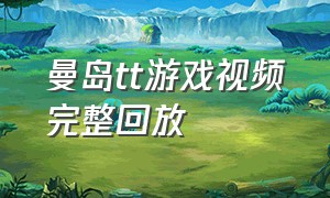 曼岛tt游戏视频完整回放