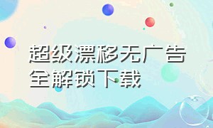 超级漂移无广告全解锁下载