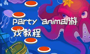 party animal游戏教程
