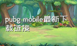 pubg mobile最新下载链接