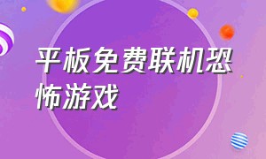 平板免费联机恐怖游戏