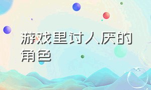 游戏里讨人厌的角色（游戏里催人泪下的女性角色）