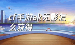 cf手游ak无影怎么获得