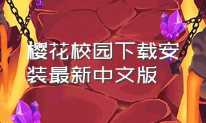 樱花校园下载安装最新中文版