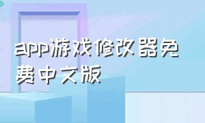 app游戏修改器免费中文版