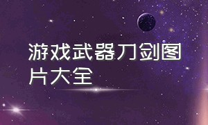 游戏武器刀剑图片大全