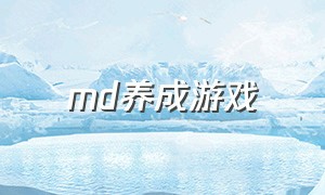 md养成游戏