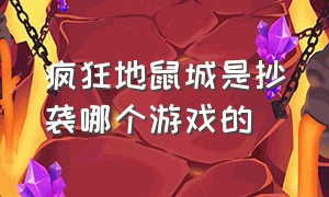 疯狂地鼠城是抄袭哪个游戏的（疯狂地鼠城下载）