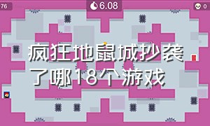 疯狂地鼠城抄袭了哪18个游戏