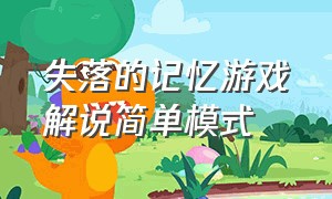 失落的记忆游戏解说简单模式