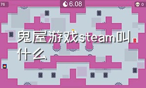 鬼屋游戏steam叫什么（恐鬼屋steam叫什么）