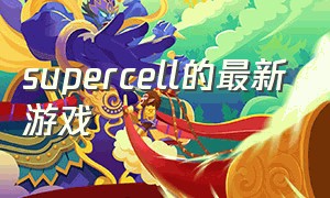 supercell的最新游戏